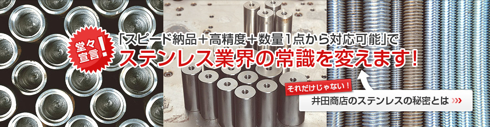 堂々宣言 「スピード納期＋低価格＋数量1点から対応可能」で ステンレス業界の常識を変えます！