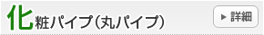 化粧パイプ（丸パイプ）